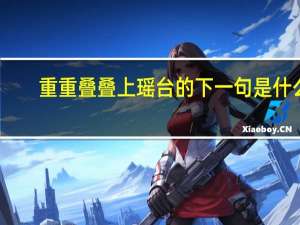 重重叠叠上瑶台的下一句是什么