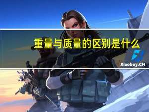 重量与质量的区别是什么