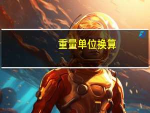 重量单位换算：一磅等于多少公斤