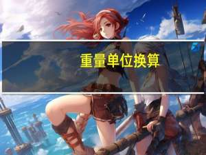 重量单位换算