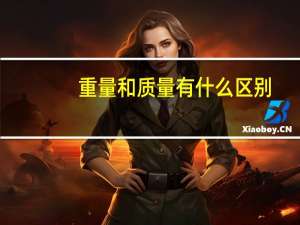 重量和质量有什么区别