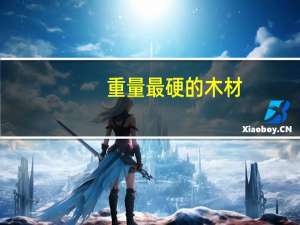 重量最硬的木材