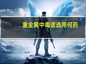 重金属中毒该选用何药