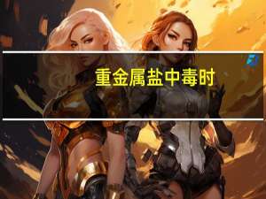 重金属盐中毒时，应急措施是立即服用A.生理盐水B.大量冷水C.鸡蛋清D.食醋