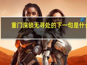 重门深锁无寻处的下一句是什么