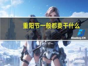 重阳节一般都要干什么？