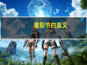 重阳节的意义