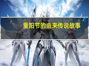 重阳节的由来传说故事（重阳节的传说50字）