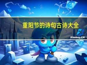 重阳节的诗句古诗大全（重阳节的诗句古诗大全）