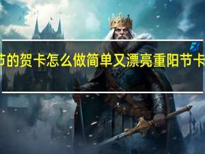 重阳节的贺卡怎么做简单又漂亮 重阳节卡片简单制作