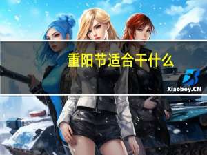 重阳节适合干什么