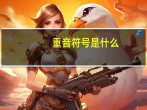 重音符号是什么