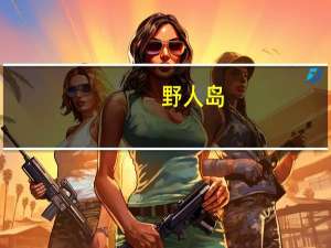 野人岛(最终版)无敌版（野人部落3无敌版）