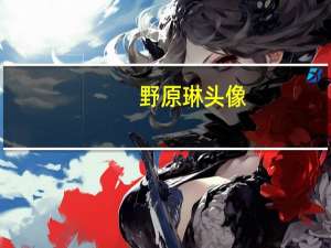 野原琳头像（野原琳）