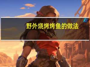 野外烧烤烤鱼的做法