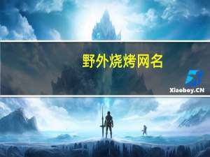 野外烧烤网名