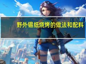 野外锡纸烧烤的做法和配料