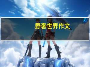 野奢世界作文