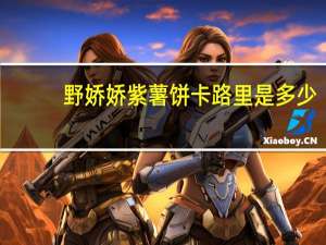 野娇娇紫薯饼卡路里是多少