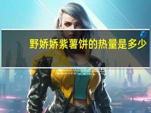 野娇娇紫薯饼的热量是多少