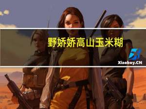 野娇娇 高山玉米糊(浓香原味)卡路里是多少