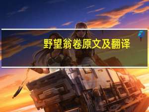 野望翁卷原文及翻译（野望翁卷翻译及赏析）