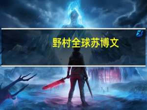 野村全球苏博文：对中国经济抱有信心 对中国资本市场保持乐观