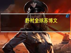 野村全球苏博文：美联储首次降息或将在明年一季度后