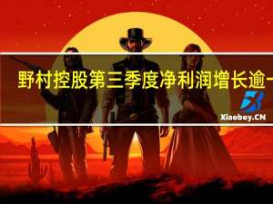 野村控股第三季度净利润增长逾一倍