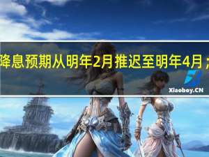 野村证券将印度央行首次降息预期从明年2月推迟至明年4月；预计2024年将降息100个基点