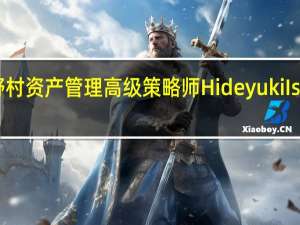 野村资产管理高级策略师Hideyuki Ishiguro：日本股市还有进一步上涨的空间最近一个季度超过一半的公司盈利超出预期