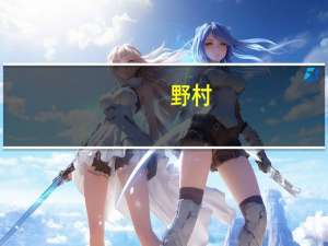 野村：油价上涨可能对亚洲经济增长造成压力