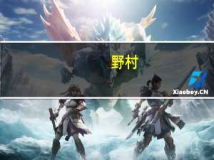 野村：维持中国人寿“买入”评级 目标价降至17.16港元