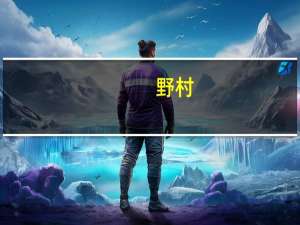 野村：A股市场悲观情绪或逼近年内极值