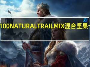 野树根 100%NATURALTRAILMIX混合坚果卡路里是多少