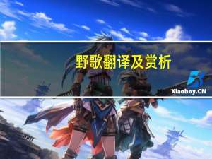 野歌翻译及赏析