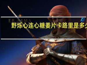 野烁 心连心 糖姜片卡路里是多少