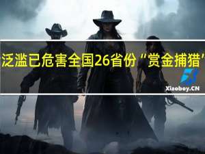 野猪泛滥已危害全国26省份 “赏金捕猎”国际难题