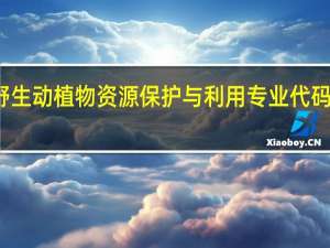 野生动植物资源保护与利用专业代码是什么