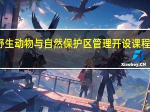 野生动物与自然保护区管理开设课程有哪些