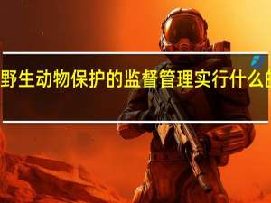 野生动物保护的监督管理实行什么的体制