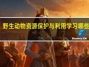 野生动物资源保护与利用学习哪些课程