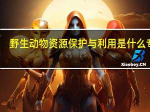 野生动物资源保护与利用是什么专业