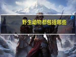 野生动物都包括哪些