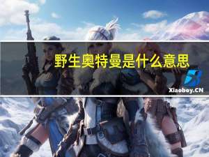 野生奥特曼是什么意思