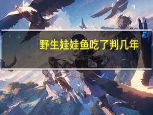野生娃娃鱼吃了判几年
