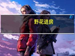 野花进房,家破人亡是什么意思