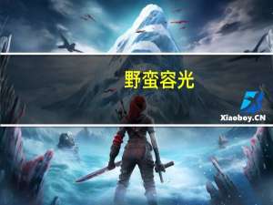 野蛮容光（关于野蛮容光的介绍）