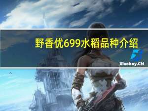 野香优699水稻品种介绍