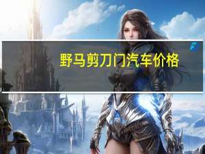 野马剪刀门汽车价格